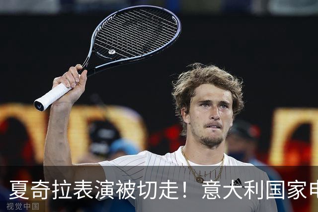 夏奇拉表演被切走！意大利国家电视台致歉：转播时间安排出现失误
