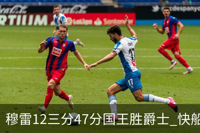 穆雷12三分47分国王胜爵士 快船克尼克斯7连胜