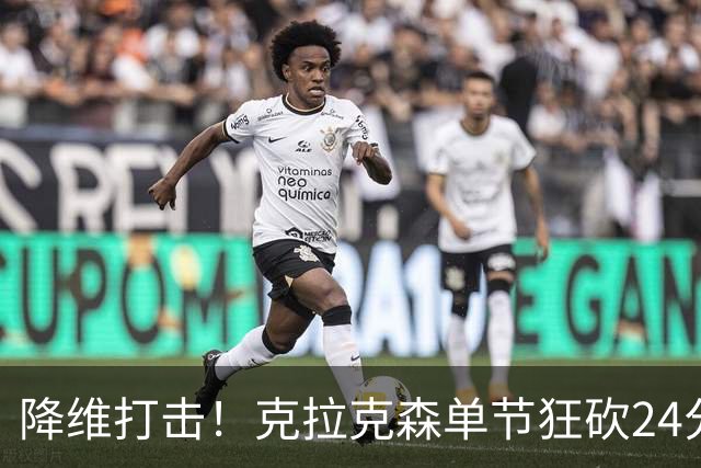 降维打击！克拉克森单节狂砍24分打懵中国男篮